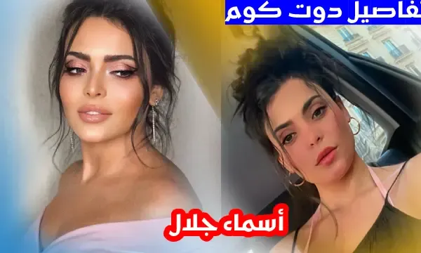 10 معلومات عن الفنانة أسماء جلال.. تعاني من فوبيا غريبة وتحب أن تكون راقصة