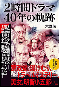 2時間ドラマ 40年の軌跡 (TOKYO NEWS BOOKS)