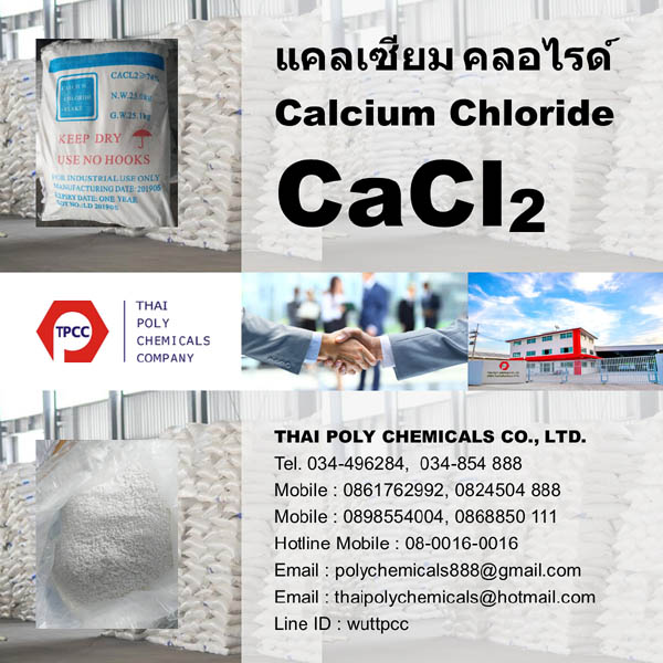 Calcium Chloride ราคาโรงงาน