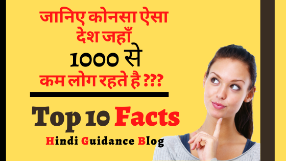 top-10-facts-in-hindi-guidance-blog