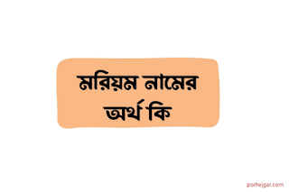 মরিয়ম নামের অর্থ কি