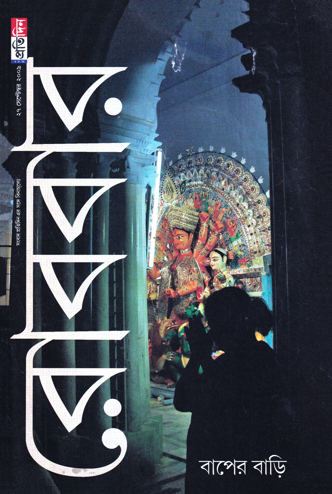 ধুলোখেলা - A Bengali Magazine Archive: Robbar Magazine - 2009, September 27