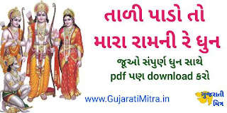 Tali pado to mara ramni gujarati lyrics