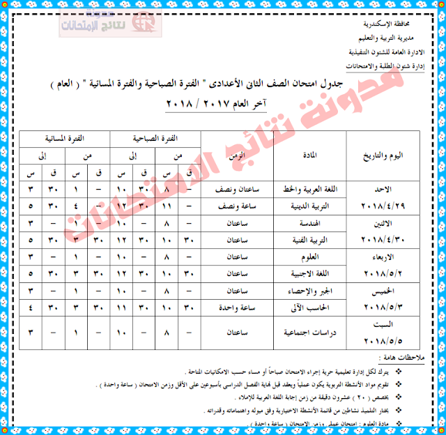 جدول إمتحانات محافظة الاسكندرية 2018 إبتدائى إعدادى ثانوى ، جميع المراحل