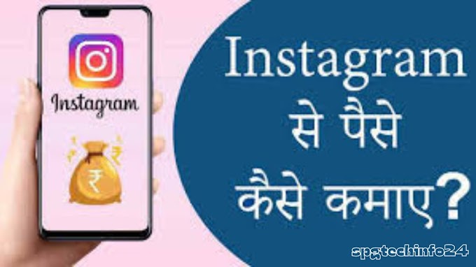 Instagram Se Paise Kaise Kamaye 2024 - 10 आसान तरीके 