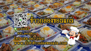 ข้าวกล่องขอนแก่น รับทำข้าวกล่องขอนแก่น ข้าวกล่องโรงทาน ข้าวกล่องพรีเมี่ยม ข้าวกล่อง มหาวิทยาลัยขอนแก่น มหาวิทยาลัยภาคตะวันออกเฉียงเหนือ โรงพยาบาลศรีนครินทร์ โรงพยาบาลศูนย์ขอนแก่น
