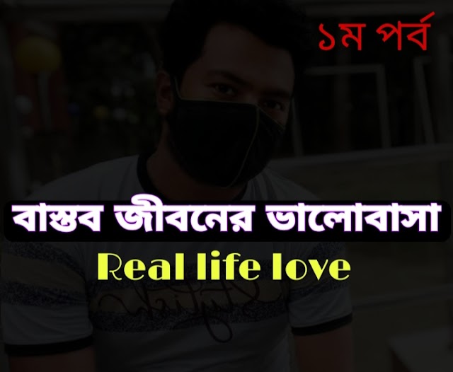 বাস্তব জীবনের ভালোবাসা || Real life love