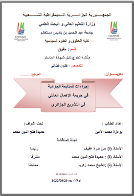 مذكرة ماستر: إجراءات المتابعة الجزائية في جريمة الإهمال العائلي في التشريع الجزائري PDF