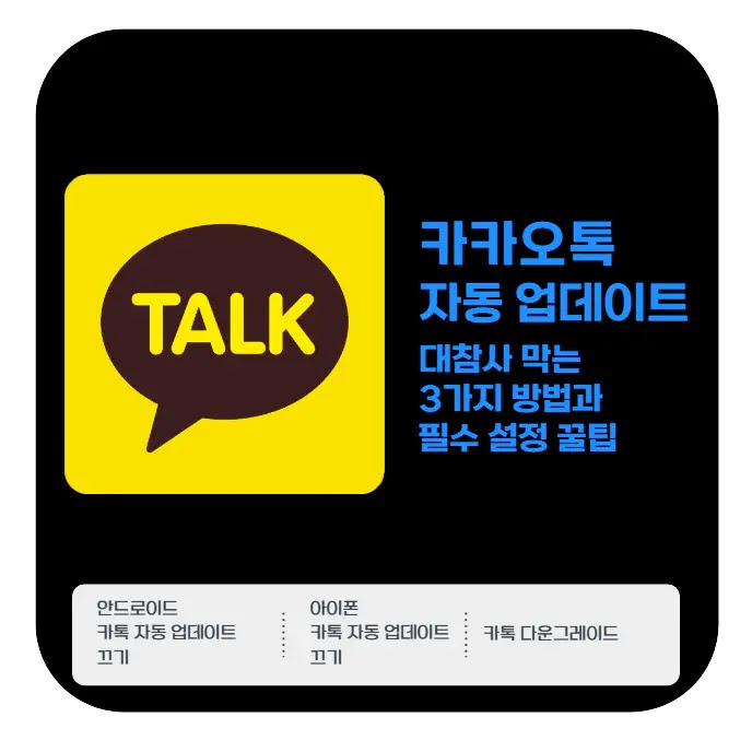 카톡 자동 업데이트 | 대참사 막는 3가지 방법과 필수 설정 꿀팁 | 오후 생활정보