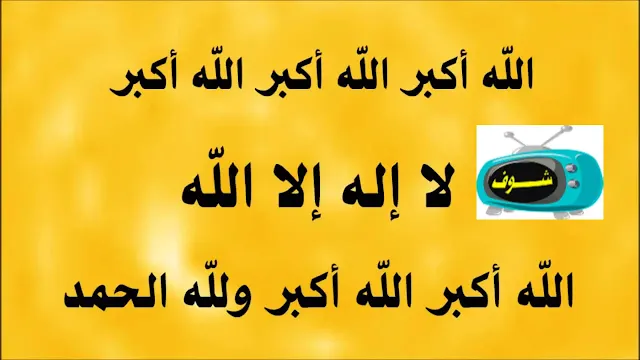 تكبيرات العيد,تكبيرات,تكبيرات العيد 2021,تكبيرات العيد كاملة,تكبيرات عيد الفطر,تكبيرات العيد مصطفى ابورواش,تكبيرات عيد الفطر 2021,تكبيرات العيد مكررة,تكبير العيد,تكبيرات العيد بصوت جميل,تكبيرات العيد بصوت مصطفى ابورواش,تكبير,صلاة العيد,تكبيرات 2021,تكبيرات العيد mp3,تكبيرات العيد مصر,تكبيرات العيد 2012,تكبيرات العيد 2014,تكبيرات العيد واتس,العيد,تكبيرات العيد الفطر,بحث عن تكبيرات العيد,تكبيرات العيد فى مصر,تكبيرات العيد في سورية,تكبيرات العيد في سوريا,حالة واتس تكبيرات العيد