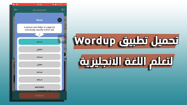 تحميل تطبيق Wordup لأجهزة الأيفون و الاندرويد لتعلم اللغة الانجليزية