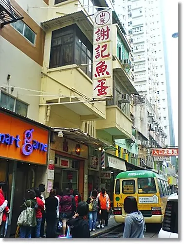 在香港仔舊大街的謝記魚蛋店