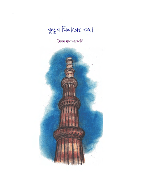 কুতুব মিনারের কথা | সৈয়দ মুজতবা আলি | সপ্তম শ্রেণীর বাংলা | WB Class 7 Bengali