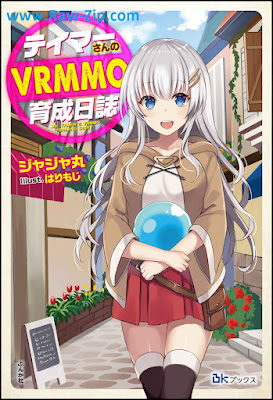 テイマーさんのVRMMO育成日誌 Teimasan no buiaruemuemuo ikusei nisshi 第01-02巻