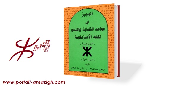 PDF كتاب الوجيز في قواعد الكتابة والنحو للغة الأمازيغية المزابية