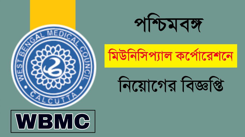 WB Municipal Corporation Recruitment 2023