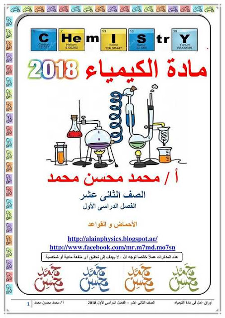 مذكرة الكيمياء للصف الثانى عشر المتقدم بالإمارات الفصل الأول - موقع التعليم فى الإمارات