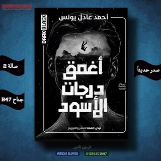 حوار الصحفية رنيم العشري مع الشاعر أحمد عادل يونس حول ديوان أغمق درجات الأسود