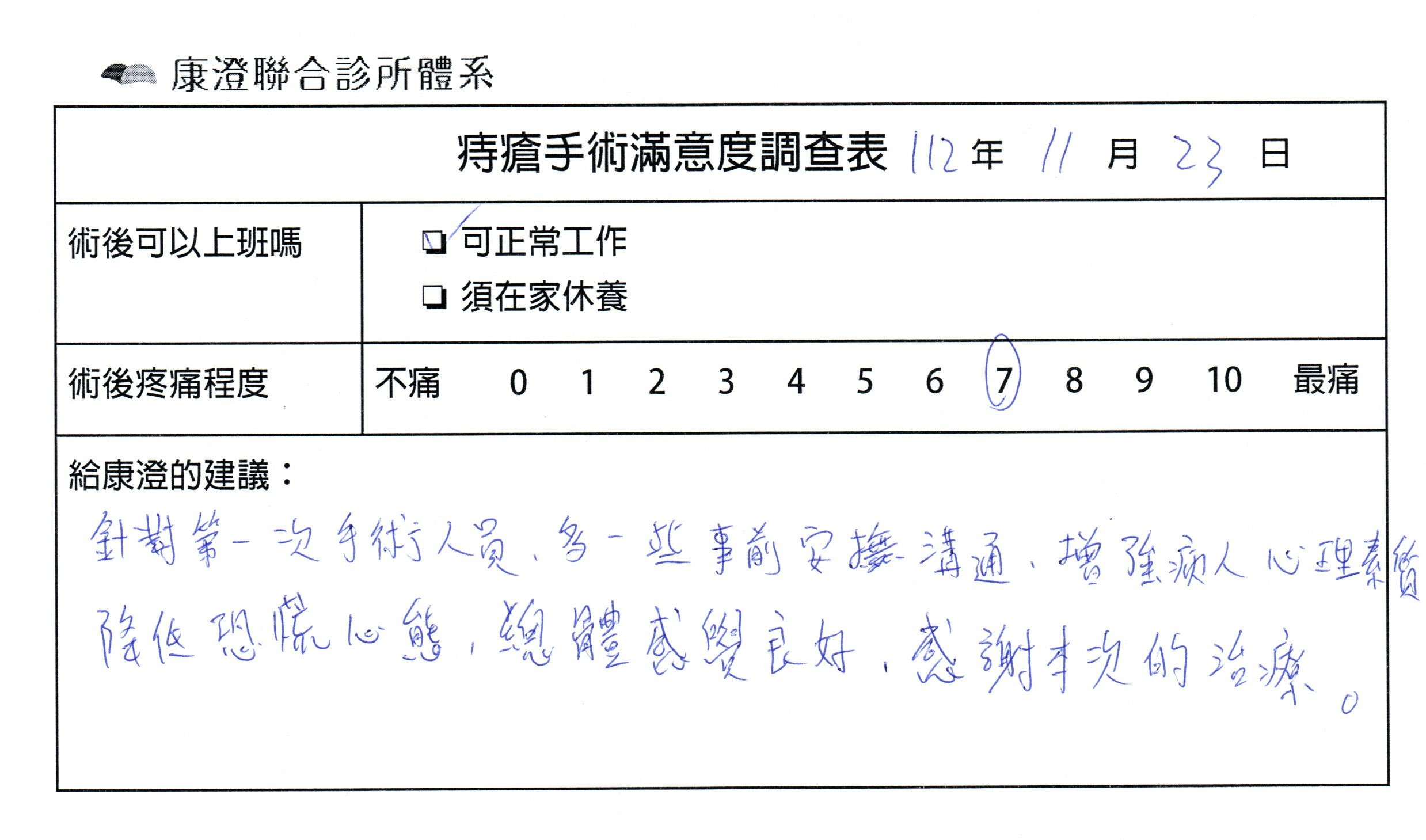 針對第一次手術人員，多一些事前安撫、溝通，增強病人心理素質，降低恐慌心態，總體感覺良好，感謝本次的治療。