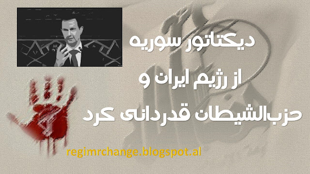 دیکتاتور سوریه از رژیم ایران و حزب‌الشیطان قدردانی کرد