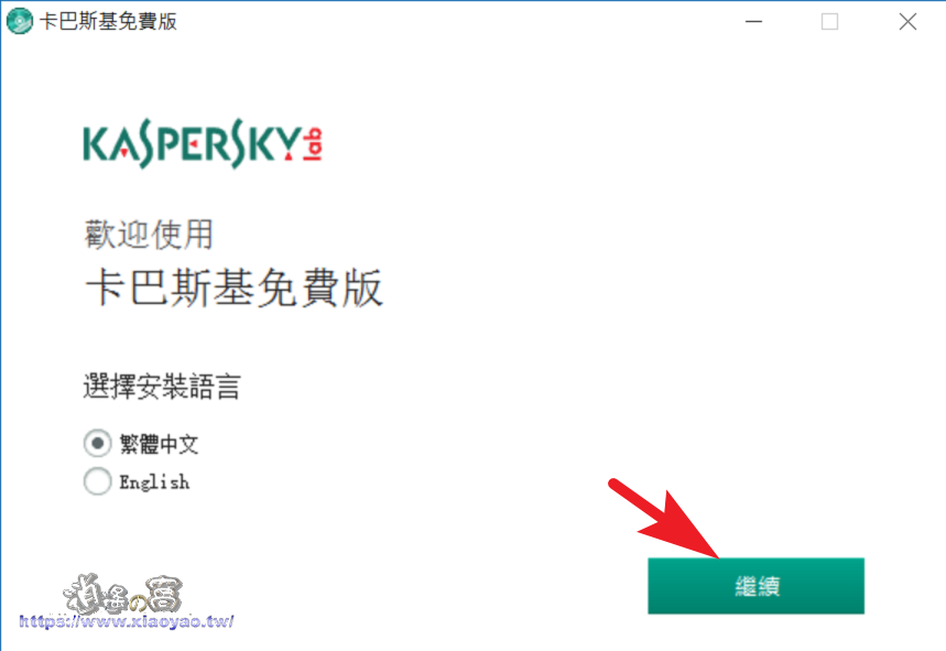 Kaspersky 卡巴斯基免費防毒軟體