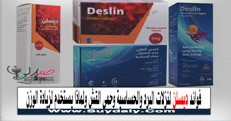ديسلن deslin للحساسية دواعي الاستعمال والآثار الجانبية