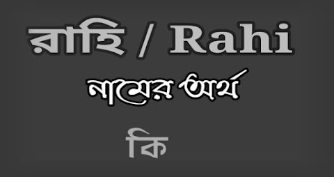 Rahi name meaning in Bengali