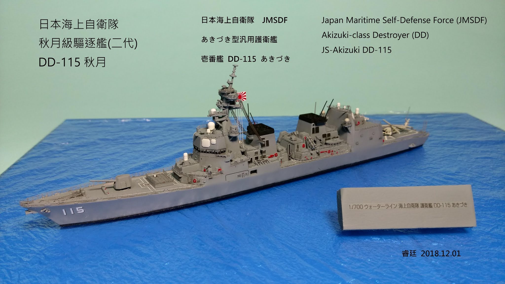 白貓模型格納庫 Dd 115 あきづき日本海上自衛隊jmsdf