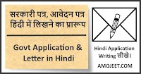 Govt Application in Hindi, हिंदी में सरकारी आवेदन पत्र 