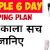 Simple6Day Helping Plan | Simple6Day Crowd Fundding Plan Introduction in Hindi