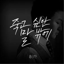 Huh Gak New Single I Told You I Wanna Die