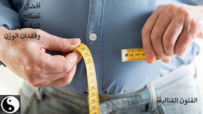 أفضل 7 نصائح للتخسيس وفقدان الوزن