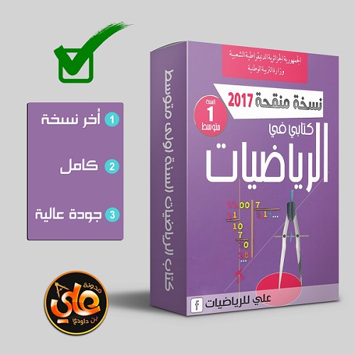 كتاب الرياضيات , السنة الاولى متوسط , الجيل الثاني ,  نسخة منقحة أصلية 