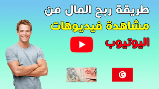 الربح من الانترنت في تونس للمبتدئين