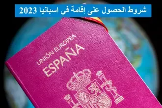 شروط الحصول على إقامة في اسبانيا 2023