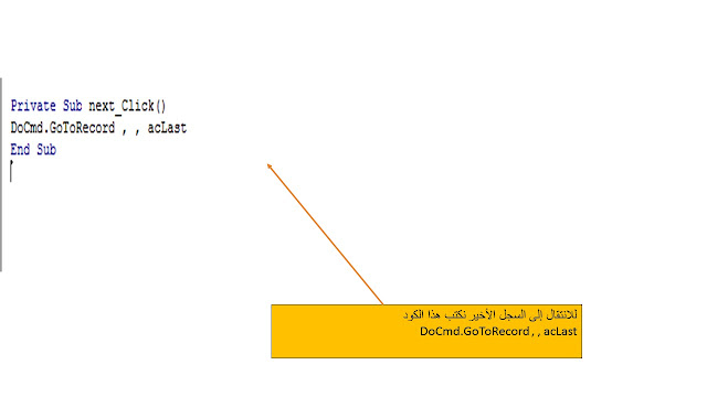 بالأكواد طريقة التنقل بين السجلات ومعالجة الأخطاء فى الاكسس Ms access