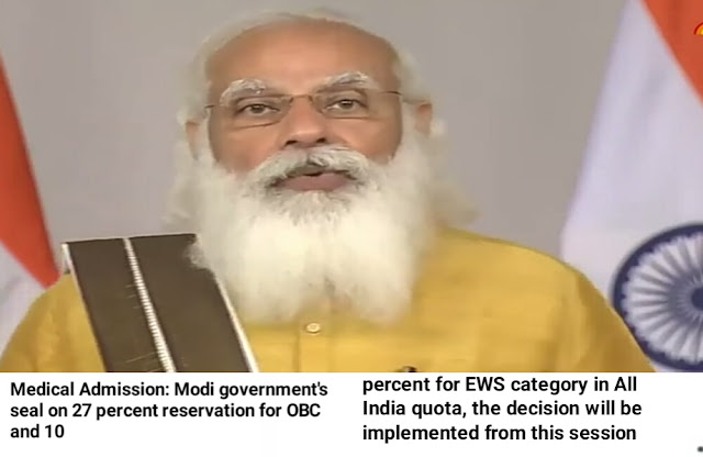 Medical Admission: Modi government's seal on 27 percent reservation for OBC and 10 percent for EWS category in All India quota, the decision will be implemented from this session