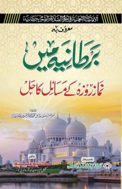 Bartaniya Me Namaz O Roza Ke Masail / برطانیہ میں نماز روزہ کے مسائلby مفتی محمد اختر حسین قادری