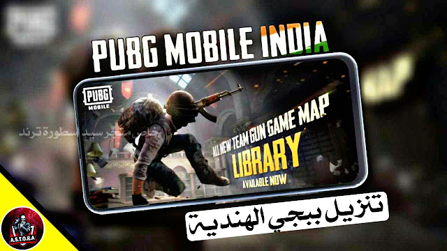 حصريا طريقة تحميل ببجي الهندية - تحميل لعبة ببجي موبايل النسخة الهندية - PUBG INDIA