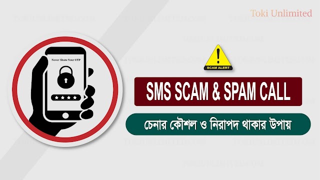 SMS Scam ও Spam Call চেনার কৌশল এবং নিরাপদ থাকার উপায়