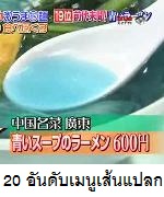 20 อันดับเมนูเส้นแปลก ราเม็งซุปสีฟ้า