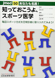 あなたも名医! 知っておこうよ、スポーツ医学 ー亀田スポーツ方式を日常診療に取り入れてみよう! (jmed50)