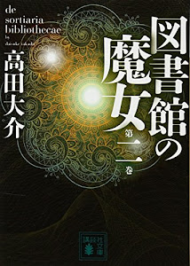 図書館の魔女 第二巻 (講談社文庫)