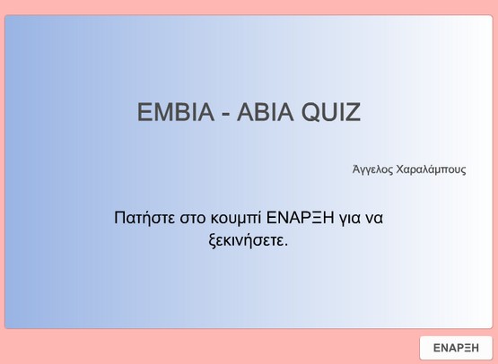 http://didaskaleio.s3.amazonaws.com/Fysiki%20st/%CE%95%CE%9C%CE%92%CE%99%CE%91%20%CE%91%CE%92%CE%99%CE%91%20QUIZ%20%28Web%29/index.html