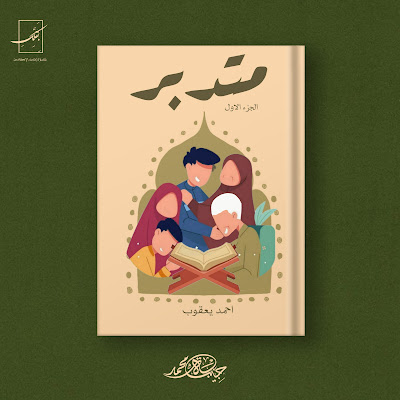 رواية متدبر - أحمد يعقوب