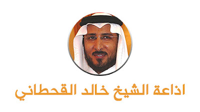 اذاعة الشيخ خالد القحطاني