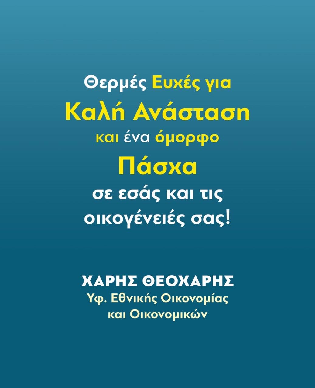 Ευχές του Υφ. Εθνικής Οικονομίας και Οικονομικών κ. Χάρη Θεοχάρη