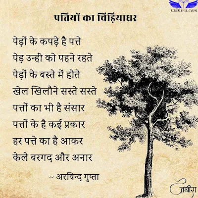 पत्तियों का चिड़ियाघर पेड़ों के कपड़े है पत्ते पेड़ उन्हीं को पहने रहते पेड़ों के बस्ते में होते खेल खिलौने सस्ते सस्ते