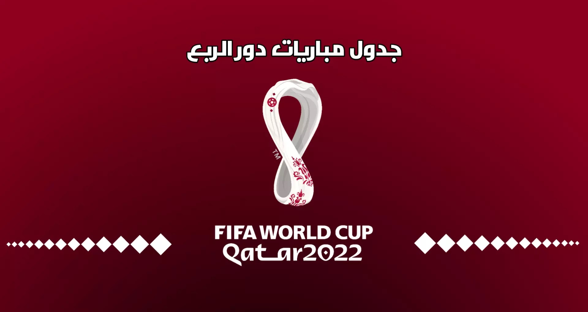 جدول دور ربع نهائي كأس العالم 2022