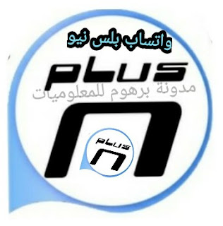 تنزيل تحديث واتساب نيو بلس اخر اصدار 2021 WhatsApp Plus New